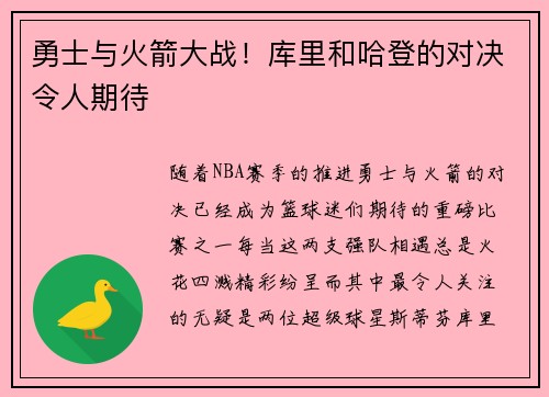 勇士与火箭大战！库里和哈登的对决令人期待