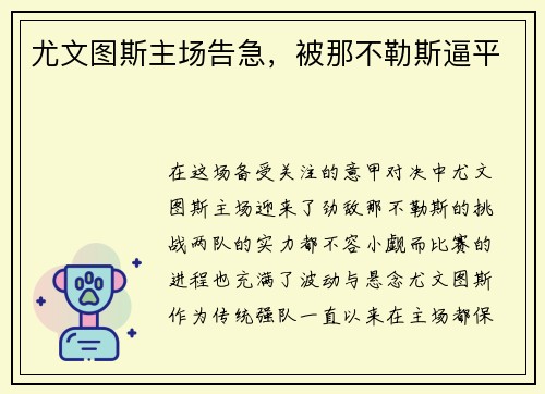 尤文图斯主场告急，被那不勒斯逼平