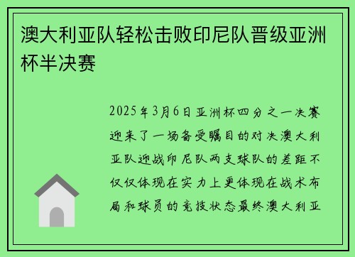 澳大利亚队轻松击败印尼队晋级亚洲杯半决赛