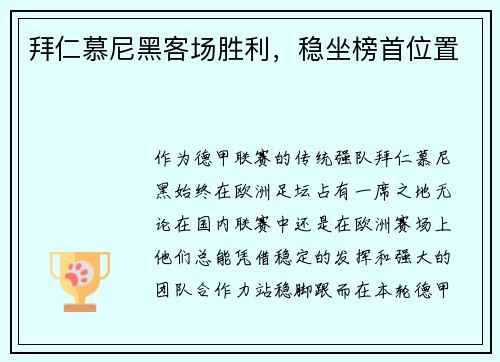 拜仁慕尼黑客场胜利，稳坐榜首位置