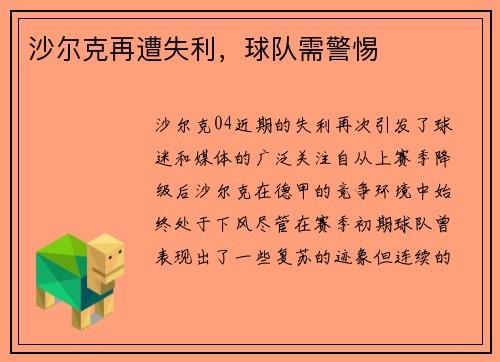 沙尔克再遭失利，球队需警惕