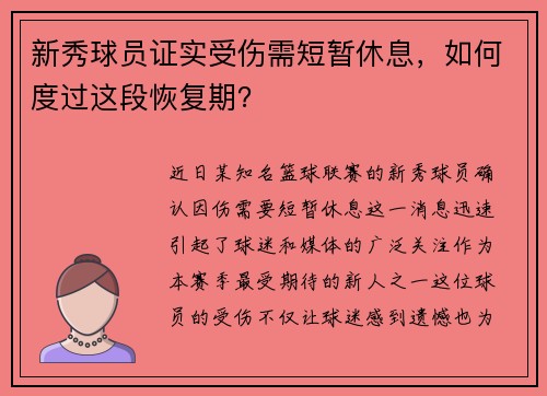 新秀球员证实受伤需短暂休息，如何度过这段恢复期？