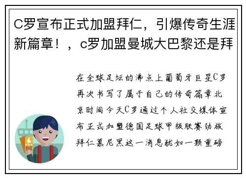 C罗宣布正式加盟拜仁，引爆传奇生涯新篇章！，c罗加盟曼城大巴黎还是拜仁