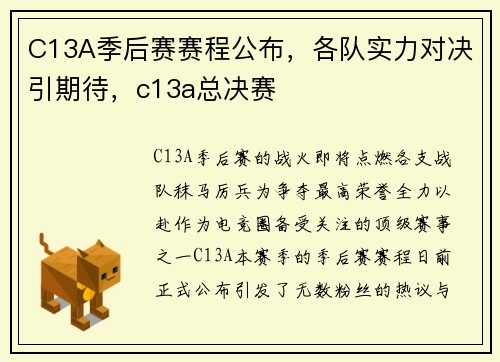 C13A季后赛赛程公布，各队实力对决引期待，c13a总决赛