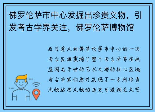 佛罗伦萨市中心发掘出珍贵文物，引发考古学界关注，佛罗伦萨博物馆