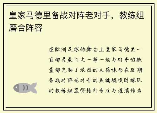皇家马德里备战对阵老对手，教练组磨合阵容