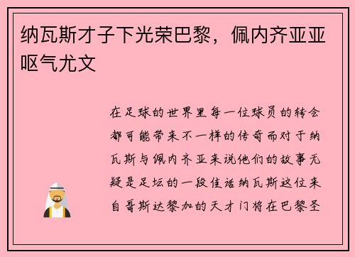 纳瓦斯才子下光荣巴黎，佩内齐亚亚呕气尤文