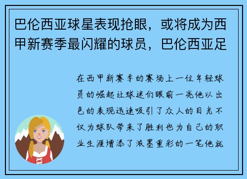 巴伦西亚球星表现抢眼，或将成为西甲新赛季最闪耀的球员，巴伦西亚足球队