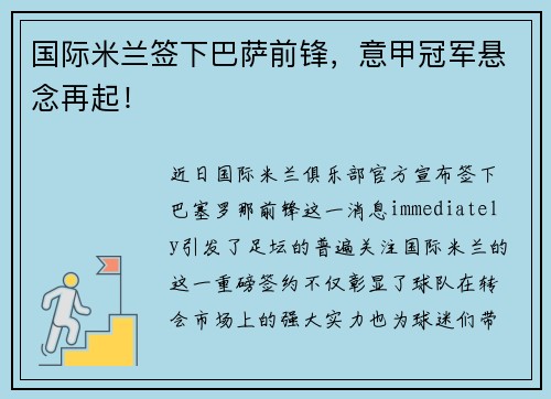 国际米兰签下巴萨前锋，意甲冠军悬念再起！