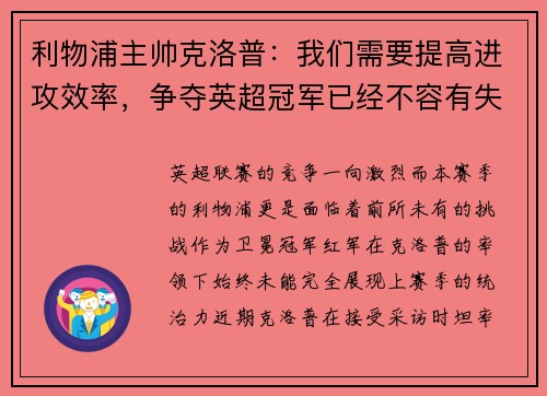 利物浦主帅克洛普：我们需要提高进攻效率，争夺英超冠军已经不容有失