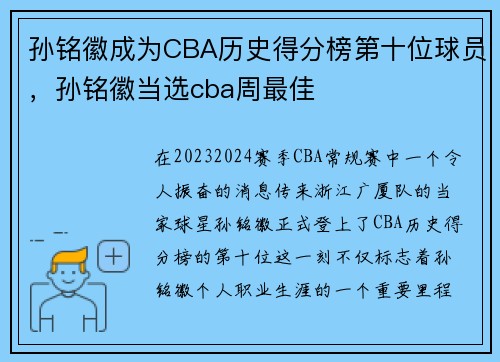 孙铭徽成为CBA历史得分榜第十位球员，孙铭徽当选cba周最佳