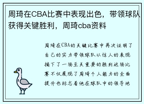 周琦在CBA比赛中表现出色，带领球队获得关键胜利，周琦cba资料