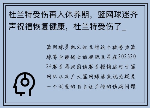 杜兰特受伤再入休养期，篮网球迷齐声祝福恢复健康，杜兰特受伤了_