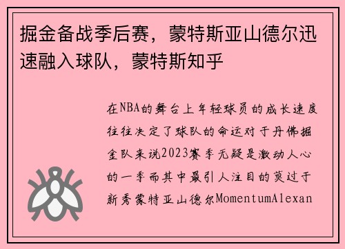 掘金备战季后赛，蒙特斯亚山德尔迅速融入球队，蒙特斯知乎