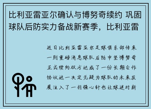 比利亚雷亚尔确认与博努奇续约 巩固球队后防实力备战新赛季，比利亚雷亚尔最近战绩