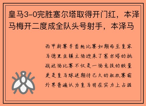 皇马3-0完胜塞尔塔取得开门红，本泽马梅开二度成全队头号射手，本泽马双响!皇马4-1大胜!