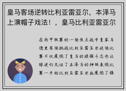 皇马客场逆转比利亚雷亚尔，本泽马上演帽子戏法！，皇马比利亚雷亚尔集锦