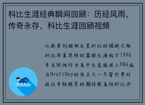 科比生涯经典瞬间回顾：历经风雨，传奇永存，科比生涯回顾视频
