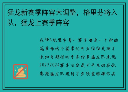 猛龙新赛季阵容大调整，格里芬将入队，猛龙上赛季阵容