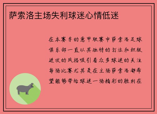 萨索洛主场失利球迷心情低迷