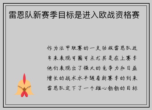 雷恩队新赛季目标是进入欧战资格赛
