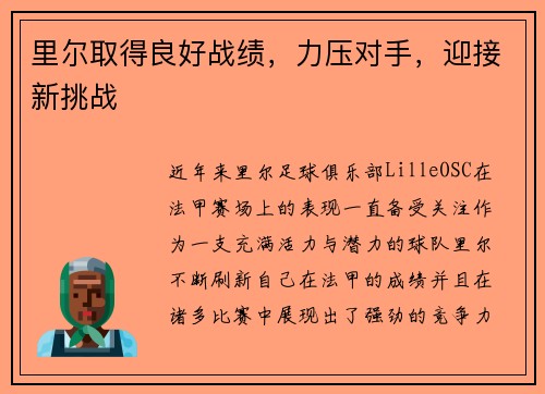 里尔取得良好战绩，力压对手，迎接新挑战