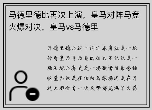 马德里德比再次上演，皇马对阵马竞火爆对决，皇马vs马德里