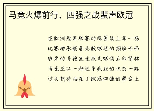 马竞火爆前行，四强之战蜚声欧冠
