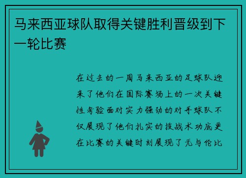 马来西亚球队取得关键胜利晋级到下一轮比赛
