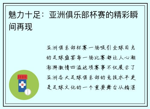 魅力十足：亚洲俱乐部杯赛的精彩瞬间再现