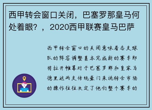 西甲转会窗口关闭，巴塞罗那皇马何处着眼？，2020西甲联赛皇马巴萨