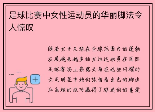 足球比赛中女性运动员的华丽脚法令人惊叹