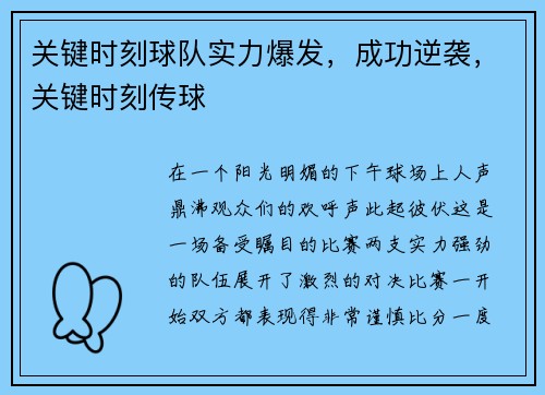 关键时刻球队实力爆发，成功逆袭，关键时刻传球