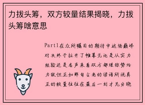 力拔头筹，双方较量结果揭晓，力拔头筹啥意思