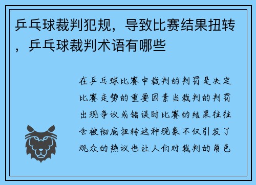 乒乓球裁判犯规，导致比赛结果扭转，乒乓球裁判术语有哪些