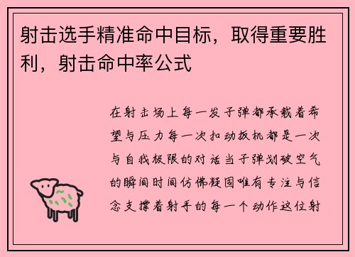 射击选手精准命中目标，取得重要胜利，射击命中率公式
