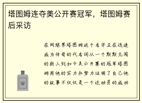 塔图姆连夺美公开赛冠军，塔图姆赛后采访