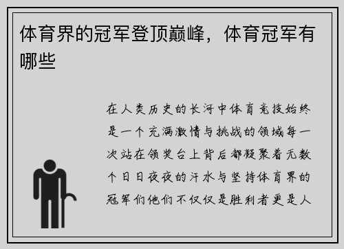 体育界的冠军登顶巅峰，体育冠军有哪些
