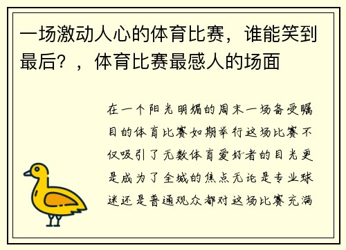 一场激动人心的体育比赛，谁能笑到最后？，体育比赛最感人的场面
