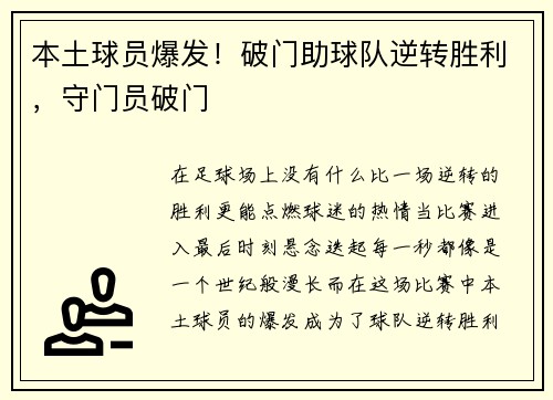 本土球员爆发！破门助球队逆转胜利，守门员破门