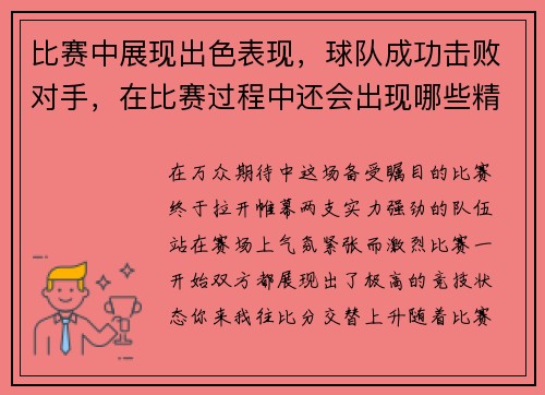 比赛中展现出色表现，球队成功击败对手，在比赛过程中还会出现哪些精彩的球艺