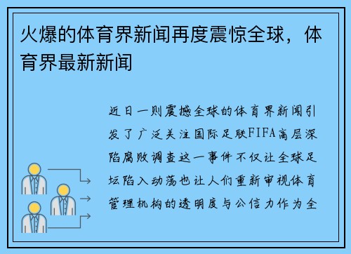 火爆的体育界新闻再度震惊全球，体育界最新新闻