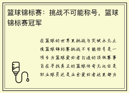 篮球锦标赛：挑战不可能称号，篮球锦标赛冠军