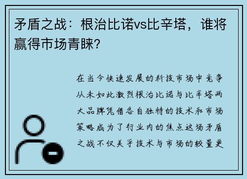 矛盾之战：根治比诺vs比辛塔，谁将赢得市场青睐？