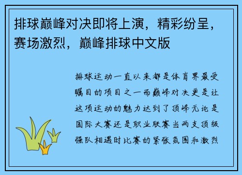 排球巅峰对决即将上演，精彩纷呈，赛场激烈，巅峰排球中文版