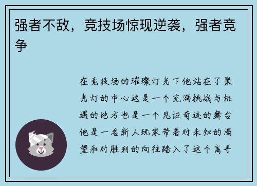 强者不敌，竞技场惊现逆袭，强者竞争