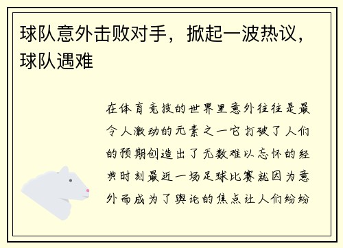 球队意外击败对手，掀起一波热议，球队遇难