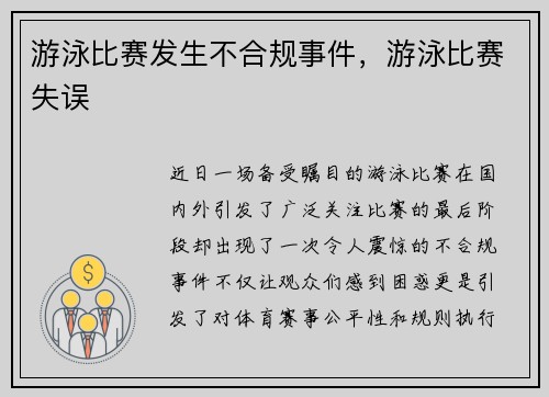 游泳比赛发生不合规事件，游泳比赛失误
