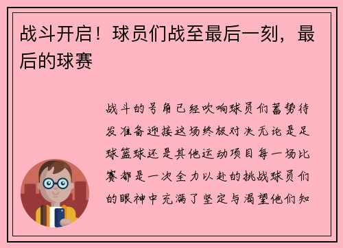 战斗开启！球员们战至最后一刻，最后的球赛