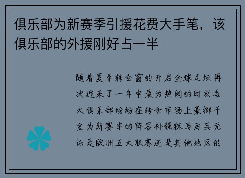 俱乐部为新赛季引援花费大手笔，该俱乐部的外援刚好占一半